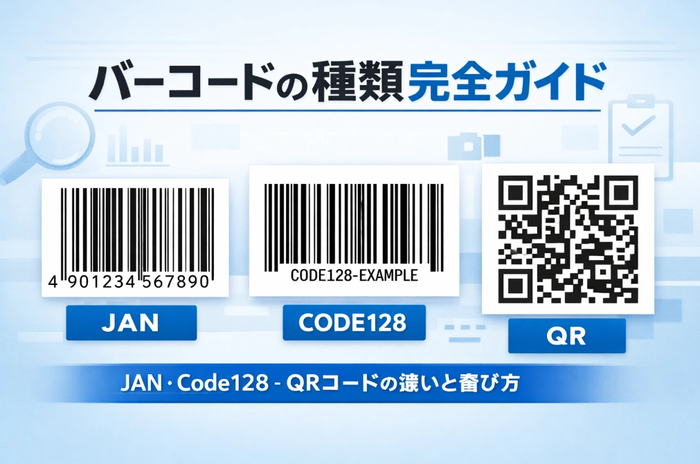 バーコードの種類完全ガイド｜JAN・Code128・QRコードの違いと選び方
